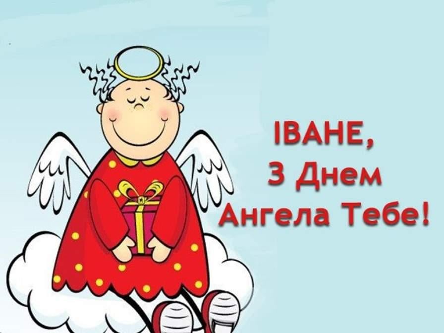 З іменинами Івана 