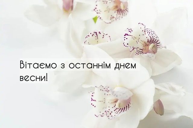 Красиві привітання в прозі та картинках з останнім днем весни 2023 року