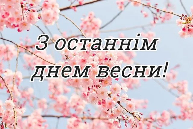 Красиві привітання в прозі та картинках з останнім днем весни 2023 року