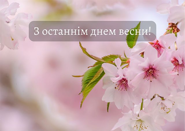Красиві привітання в прозі та картинках з останнім днем весни 2023 року