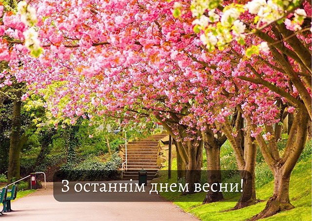 Красиві привітання в прозі та картинках з останнім днем весни 2023 року