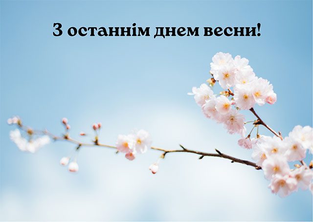 Красиві привітання в прозі та картинках з останнім днем весни 2023 року