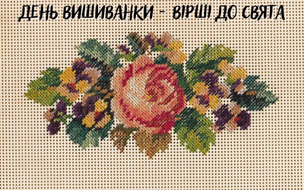 Всесвітній день вишиванки:: вірші для дорослих та дітей українською мовою