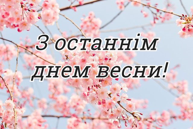 Красиві привітання в прозі та картинках з останнім днем весни 2023 року