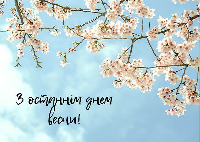 Красиві привітання в прозі та картинках з останнім днем весни 2023 року