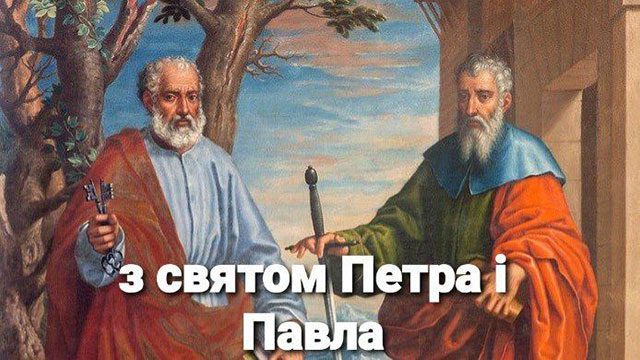 Свята - День Петра і Павла 2023 року в Україні: що не можна робити, історія свята, привітання і картинки