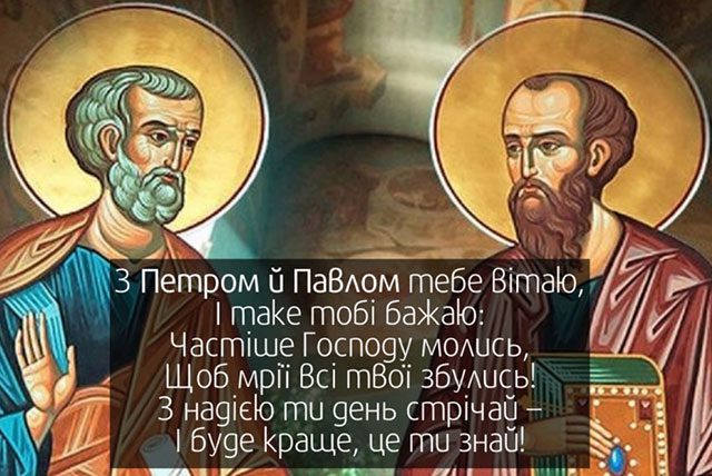 Свята - День Петра і Павла 2023 року в Україні: що не можна робити, історія свята, привітання і картинки