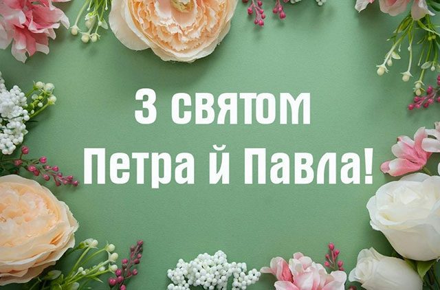 Свята - День Петра і Павла 2023 року в Україні: що не можна робити, історія свята, привітання і картинки