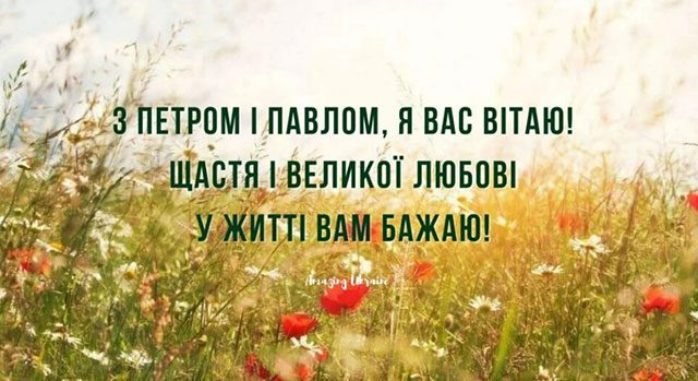 Свята - День Петра і Павла 2023 року в Україні: що не можна робити, історія свята, привітання і картинки