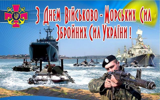 День Військово-Морських Сил України - красиві листівки та привітання українською мовою Свята - День Військово-Морських Сил України - красиві листівки та привітання українською мовою