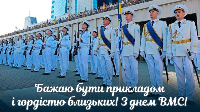 День Військово-Морських Сил України - красиві листівки та привітання українською мовою Свята - День Військово-Морських Сил України - красиві листівки та привітання українською мовою