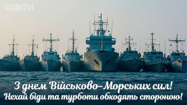 День Військово-Морських Сил України - красиві листівки та привітання українською мовою Свята - День Військово-Морських Сил України - красиві листівки та привітання українською мовою