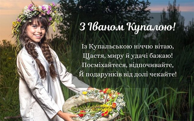 Свята - Івана Купала 2023: коли свято в Україні, привітання у віршах, листівках та смс з красивим літнім святом