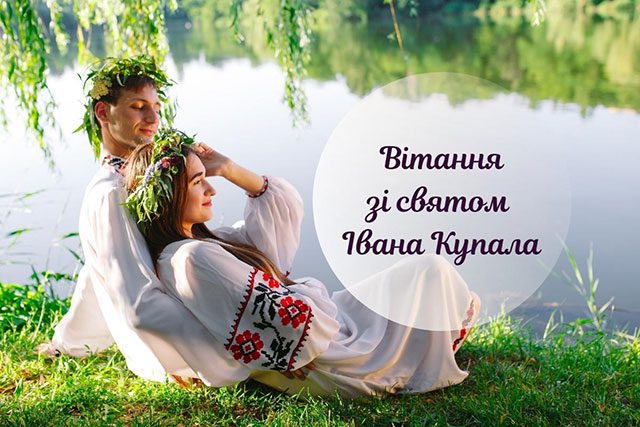 Свята - Івана Купала 2023: коли свято в Україні, привітання у віршах, листівках та смс з красивим літнім святом