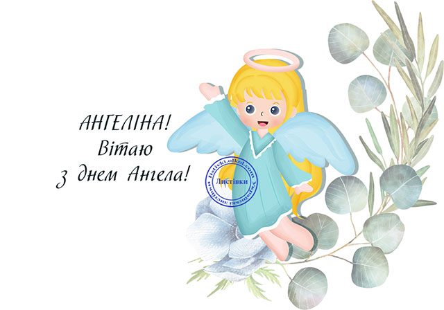З Днем ангела Ангеліни: красиві листівки, вірші та відео з привітаннями Свята - З Днем ангела Ангеліни: красиві листівки, вірші та відео з привітаннями