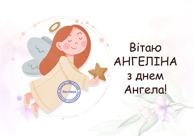 З Днем ангела Ангеліни: красиві листівки, вірші та відео з привітаннями Свята - З Днем ангела Ангеліни: красиві листівки, вірші та відео з привітаннями