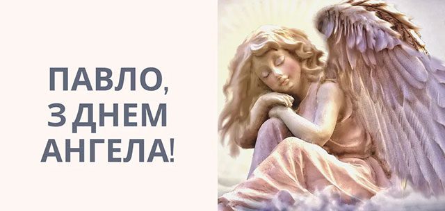 З Днем ангела Павла: гарні привітання у віршах і прозі, листівки та відео