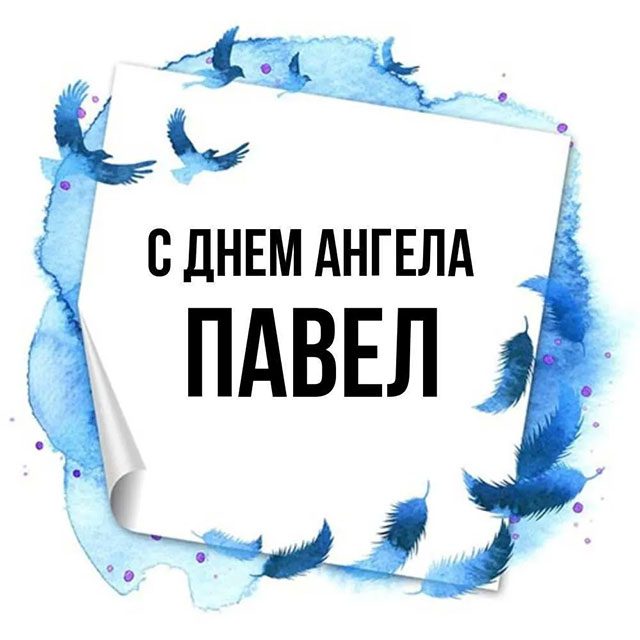 З Днем ангела Павла: гарні привітання у віршах і прозі, листівки та відео