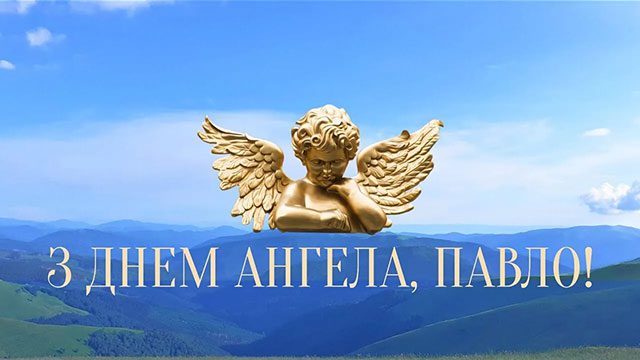 З Днем ангела Павла: гарні привітання у віршах і прозі, листівки та відео