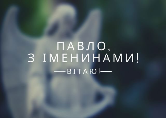 З Днем ангела Павла: гарні привітання у віршах і прозі, листівки та відео