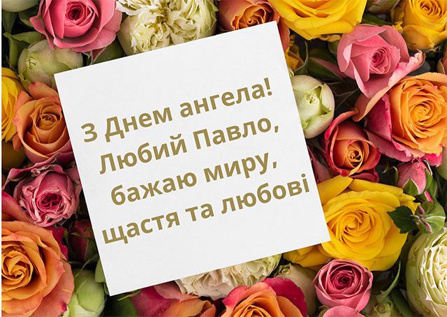 З Днем ангела Павла: гарні привітання у віршах і прозі, листівки та відео