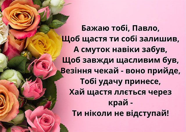 З Днем ангела Павла: гарні привітання у віршах і прозі, листівки та відео