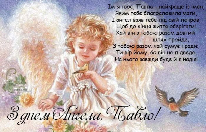 З Днем ангела Павла: гарні привітання у віршах і прозі, листівки та відео