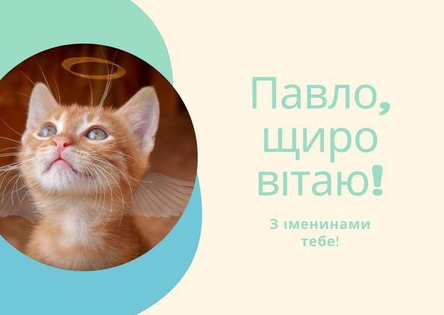 З Днем ангела Павла: гарні привітання у віршах і прозі, листівки та відео