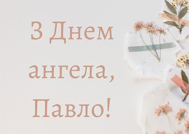 З Днем ангела Павла: гарні привітання у віршах і прозі, листівки та відео