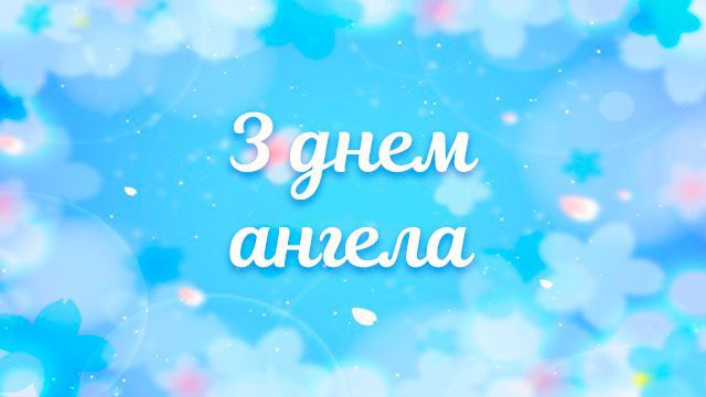 З Днем ангела Павла: гарні привітання у віршах і прозі, листівки та відео