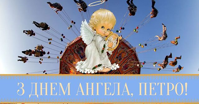 З днем ангела Петра 12 липня – привітання у прозі, віршах та листівки з іменинами Петра