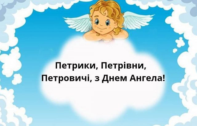З днем ангела Петра 12 липня – привітання у прозі, віршах та листівки з іменинами Петра
