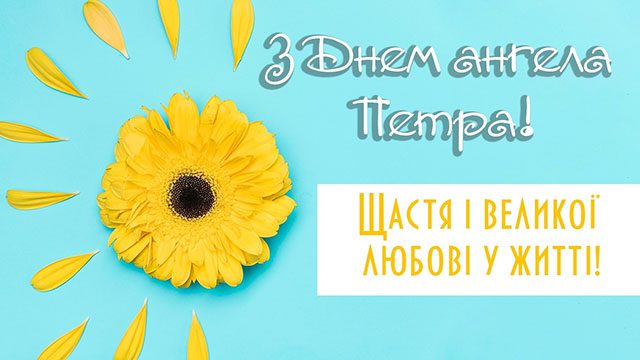 З днем ангела Петра 12 липня – привітання у прозі, віршах та листівки з іменинами Петра