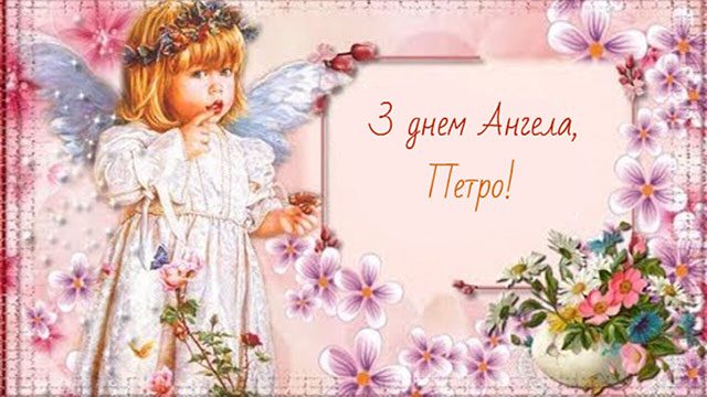З днем ангела Петра 12 липня – привітання у прозі, віршах та листівки з іменинами Петра