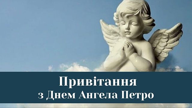 З днем ангела Петра 12 липня – привітання у прозі, віршах та листівки з іменинами Петра