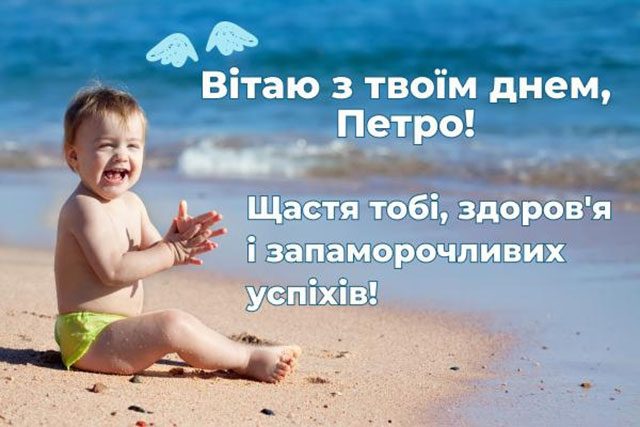 З днем ангела Петра 12 липня – привітання у прозі, віршах та листівки з іменинами Петра