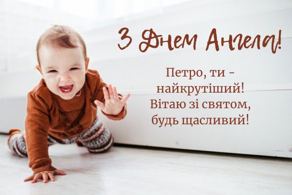 З днем ангела Петра 12 липня – привітання у прозі, віршах та листівки з іменинами Петра
