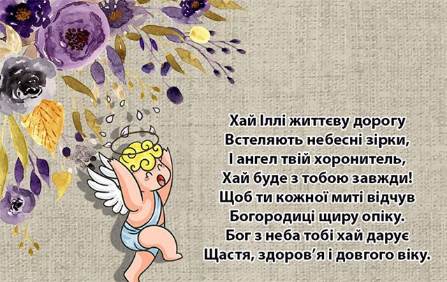 Сьогодні Ільїн день-2023: історія і традиції свята, привітання та листівки з іменинами Сьогодні Ільїн день-2023: історія і традиції свята, привітання та листівки з іменинами