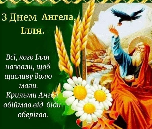 Сьогодні Ільїн день-2023: історія і традиції свята, привітання та листівки з іменинами Сьогодні Ільїн день-2023: історія і традиції свята, привітання та листівки з іменинами