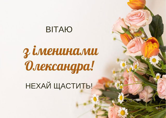 День ангела Олександра 2023: ніжні листівки і красиві побажання на іменини Свята - День ангела Олександра 2023: ніжні листівки і красиві побажання на іменини