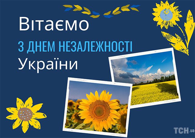 Свята - Святкуємо День Незалежності України 2023 року - красиві привітання у віршах і картинках - українською мовою