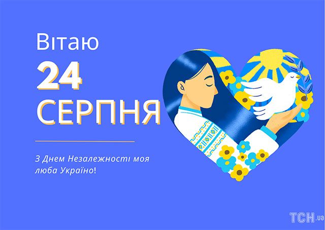Свята - Святкуємо День Незалежності України 2023 року - красиві привітання у віршах і картинках - українською мовою