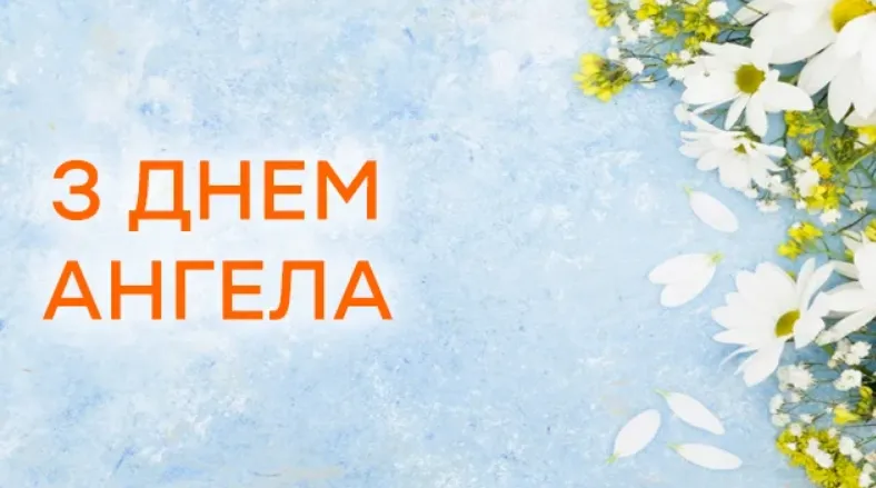 З Днем ангела Мирона! Щирі привітання та картинки з нагоди свята Свята - З Днем ангела Мирона! Щирі привітання та картинки з нагоди свята