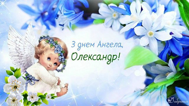 День ангела Олександра 2023: ніжні листівки і красиві побажання на іменини Свята - День ангела Олександра 2023: ніжні листівки і красиві побажання на іменини