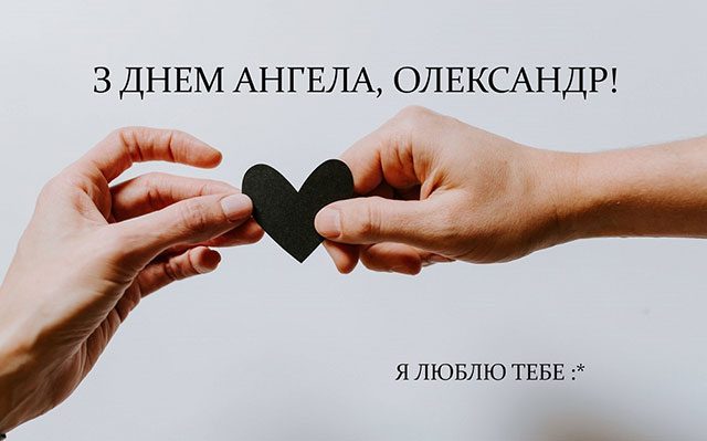 День ангела Олександра 2023: ніжні листівки і красиві побажання на іменини Свята - День ангела Олександра 2023: ніжні листівки і красиві побажання на іменини