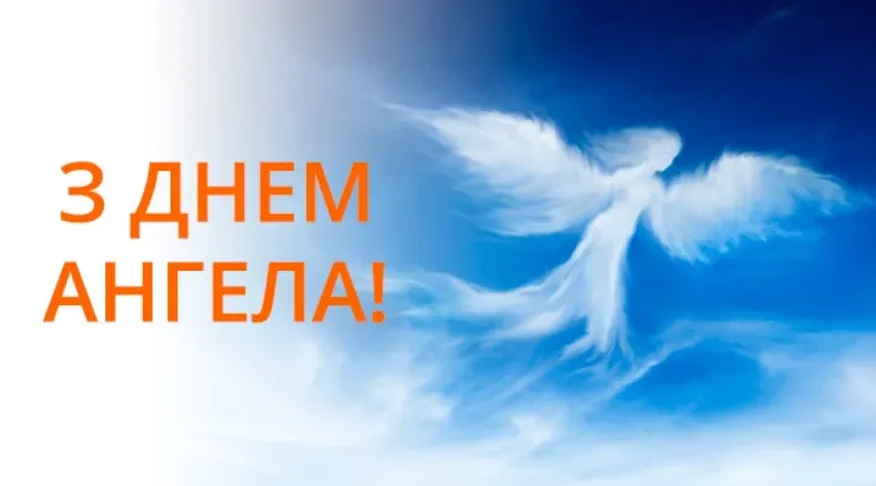 З Днем ангела Мирона! Щирі привітання та картинки з нагоди свята Свята - З Днем ангела Мирона! Щирі привітання та картинки з нагоди свята
