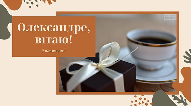 День ангела Олександра 2023: ніжні листівки і красиві побажання на іменини Свята - День ангела Олександра 2023: ніжні листівки і красиві побажання на іменини