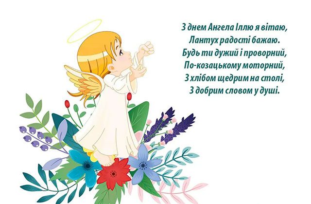 Сьогодні Ільїн день-2023: історія і традиції свята, привітання та листівки з іменинами Сьогодні Ільїн день-2023: історія і традиції свята, привітання та листівки з іменинами
