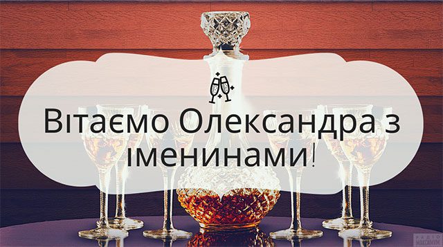 День ангела Олександра 2023: ніжні листівки і красиві побажання на іменини Свята - День ангела Олександра 2023: ніжні листівки і красиві побажання на іменини