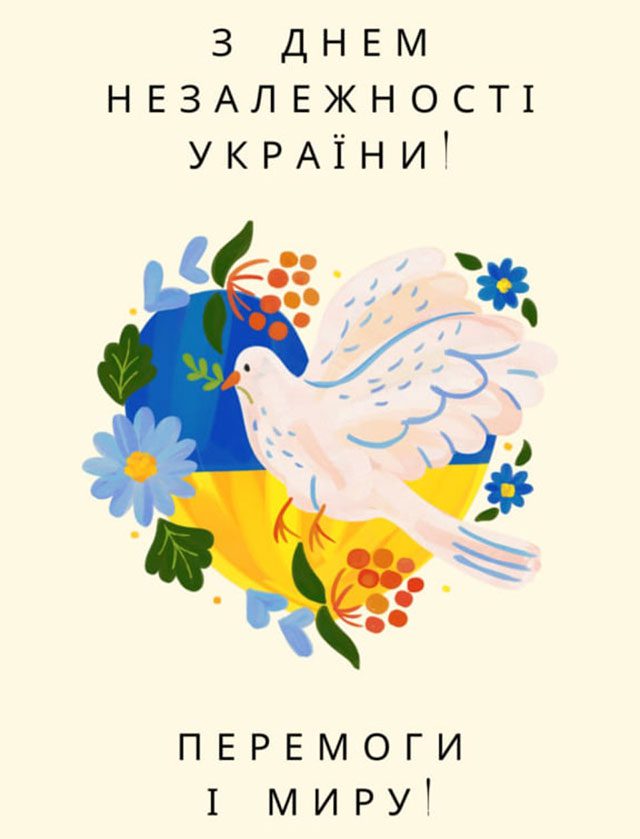 Свята - Святкуємо День Незалежності України 2023 року - красиві привітання у віршах і картинках - українською мовою